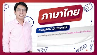 วิชาภาษาไทย ตอนที่ 7 (ทักษะการอ่าน ตอนที่ 1)