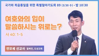 [6개월 특별철야 89일차] 연모세 선교사 \