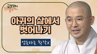 뺏고 빼앗기는 삶에서 벗어날 수 있는 방법-원빈스님의 금강경에 물들다 47회