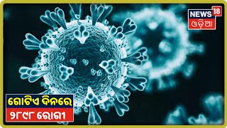 Coronavirus Update: ରାଜ୍ୟରେ ଦିନକରେ 2898 କୋରୋନା ଆକ୍ରାନ୍ତ ଚିହ୍ନଟ