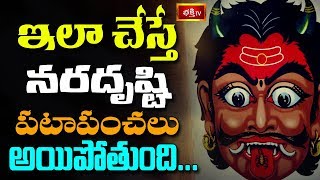 ఇలా చేస్తే నరదృష్టి పటాపంచలు అయిపోతుంది || Dharma Sandehalu || Bhakthi TV