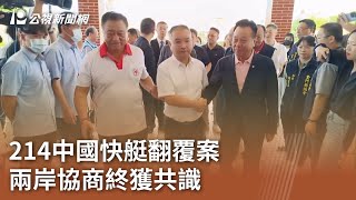 214中國快艇翻覆案  兩岸協商終獲共識｜20240730 公視中晝新聞