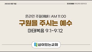 [온라인예배] 구원을 주시는 예수 (마 9:1~15) #쉼이있는교회 #양주교회 #덕계역교회 #덕계동교회 #덕계교회 #옥정교회 #고읍교회 #회천신도시 #회천교회 #회천동교회