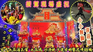 『接駕現場盛況！小小舞獅喜迎接！』2022壬寅年 台中大庄浩天宮 大庄媽 北港徒步進香回鑾遶境賜福