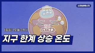 [신산업 진로체험] 신재생에너지 / 중학교 1모듈 3차시 / 지구 한계 상승 온도