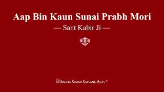 Aap Bin Kaun Sunai Prabh Mori - Sant Kabir Ji - RSSB Shabad