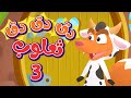 أغنية دق الباب - الارنب والثعلب | قناة هدهد - Hudhud