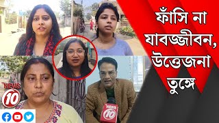 ফাঁসি না যাবজ্জীবন, উত্তেজনা তুঙ্গে