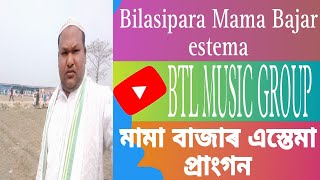 Bilasipara mama bajar asthma prangan বিলাসী পাৰা মামা বাজাৰ এস্তেমা প্ৰাংগন