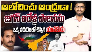 ఆలోచించు ఆంధ్రుడా ! | Common Man About on YS Jagan Rule in AP | Chandrababu | AP Elections 2024