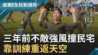 三年前不敵強風跳傘撞民宅...女神龍從高塔訓練慢慢重返天空!│廖芳潔主持│【能戰！全民新視界】20191013│三立新聞台