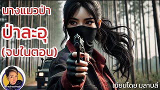 นางแมวป่า ป่าละอุ EP.15/1-15/3 (จบในตอน) |เรื่องเล่าของครูรุ่ง