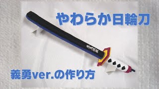 【100均材料】やわらか日輪刀の作り方～義勇ver.