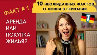 Арендовать или покупать жилье? - что думают немцы. Особенности жизни в Германии.