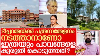 ഈ വീഴ്ചകള്‍ക്ക് ആര് ഉത്തരം പറയും? I Kerala government