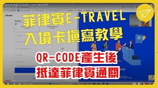 最新菲律賓E-TRAVEL入境卡填寫教學