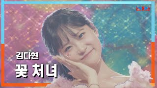 [클린자막버전] 김다현(キムダヒョン) - 꽃 처녀(花娘)｜⚡한일톱텐쇼⚡240618