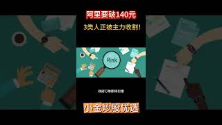 阿里巴巴股价将破140港元 ，3类人正被主力收割！ #阿里巴巴 #港股 #ai投资  #deepseek  #chatgpt