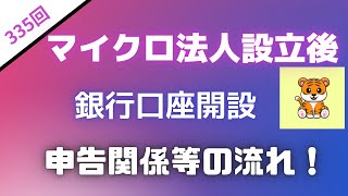 ＜第335回＞マイクロ法人設立後口座開設～申告関係等の流れ！