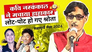 Nar Kankal |कवि नर कंकाल ने मचाया हाहाकार | महा मुर्ख मेला 2024 |Poetic Adda