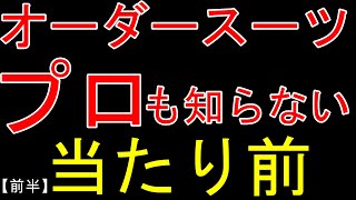 32【前半】肩幅を変化させると何故ジャケットのバスト上がり寸が変化するのか/オーダースーツ