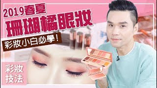 彩妝小白也會的珊瑚橘妝容 ll Kevin想得美 ll 2019 Spring/Summer Korea Makeup Trends!