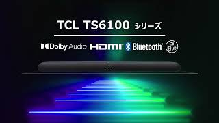 【TCL】TS6100シリーズ｜優れたサウンド音響体験をお手軽に！ Dolby Audio対応のサウンドバー