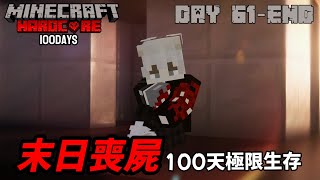 Minecraft末日喪尸100天極限生存！！離開庇護所探險喪尸世界！？我能成功活到100天嗎？最後的掙扎！？Minecraft末日喪尸100天極限生存 [DAY 61-END]