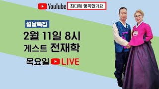 최다혜 행복한가요 2. 11 게스트 전재학