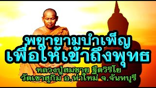 หลวงปู่สมชาย ฐิตวิริโย วัดเขาสุกิม จันทบุรี เทศนาเรื่องพยายามบำเพ็ญเพื่อให้เข้าถึงพุทธ