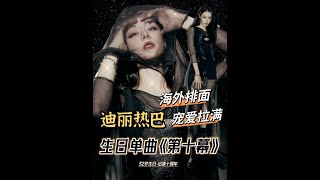 迪丽热巴生日发单曲！海外排面拉满，CPOP颤抖吧我姐太能跳了！！！#迪丽热巴生日惊喜 #迪丽热巴新歌预告 #迪丽热巴新歌 #迪丽热巴 #迪丽热巴生日