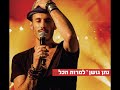 נתן גושן למרות הכל nathan goshen