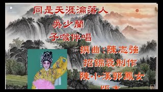 同是天涯淪落人 ［吳少蘭子喉伴唱］招錦裘錄音制作2023A0105