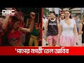 ইসরায়েলিদের ‘পাপের শহর’ | DBC NEWS Special