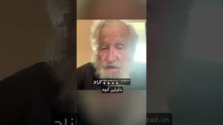 اعتراض خشونت‌آمیز قطعا شکست می‌خورد! | گفتگوی اختصاصی آزاد با NoamChomsky