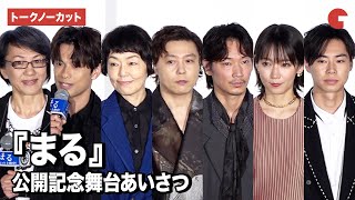 【トークノーカット】堂本剛、綾野剛、小林聡美、吉岡里帆、森崎ウィン、戸塚純貴ら豪華キャスト登壇！『まる』公開記念舞台あいさつ