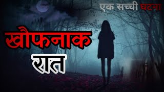 खौफनाक रात की डरावनी कहानी | Haunted Nights | HINDI HORROR STORY | सच्ची कहानी