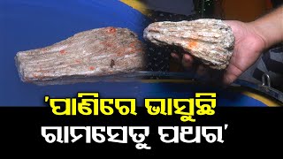 'ପାଣିରେ ଭାସୁଛି ରାମସେତୁ ପଥର' | Odisha Reporter