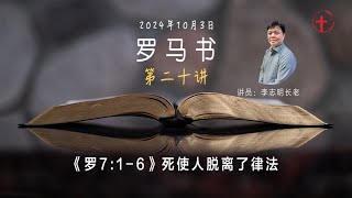 罗马书之二十｜《罗7:1-6》 死使人脱离了律法 - 20241003