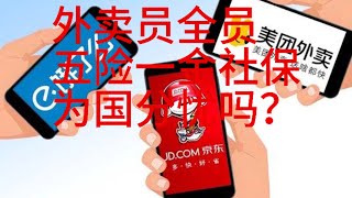 国家政府要求平台企业美团，京东等平台为外卖配送员缴纳五险一金，履行平台社会责任。现实状况背后社保基金捉襟见肘，缴纳社保公积金的人数有减少。老龄化社会背景下，一些年轻人不愿意缴纳五险一金，要为国分忧吗？