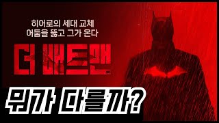 [더 배트맨]을 역대 배트맨들과 비교해 보았습니다.🦇