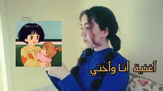 أغاني سبيستون القديمة ♡ : كوفر أغنية شارة أنا وأختي cover  spacetoon