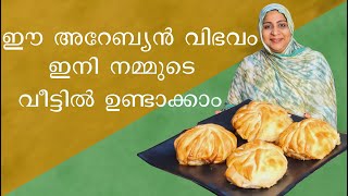 ഈ അറേബ്യൻ വിഭവം ഇനി നമ്മുടെ വീട്ടിൽ കഴിക്കാം  ARABIC SAMOSA