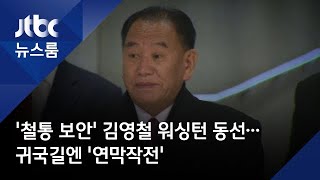 '철통 보안' 김영철 워싱턴 동선…귀국길엔 '연막작전'