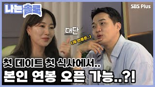 첫 데이트 첫 식사에서.. 본인 연봉 오픈 가능..?!ㅣ나는솔로 EP.79ㅣSBS PLUSㅣ매주 수요일 밤 10시 30분 방송