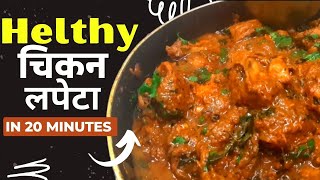 चिकन लपेटा रेसिपी : Healthy Chicken Lapeta Recipe 😋