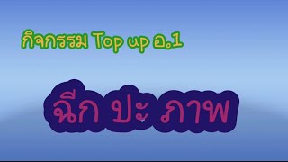 กิจกรรม top up อ.1