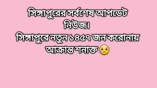 সিঙ্গাপুরে বুধবার (২২ সেপ্টেম্বর)  রেকর্ড সংখ্যক করোনায় আক্রান্ত শনাক্ত