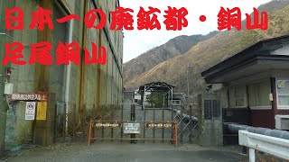 日本一の廃鉱都・銅山【廃鉱山・足尾銅山】本山製錬所・後編