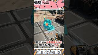 30MWはリアル世界じゃすごいって話 #Shorts #ゆっくり実況 #Satisfactory #gaming #steam